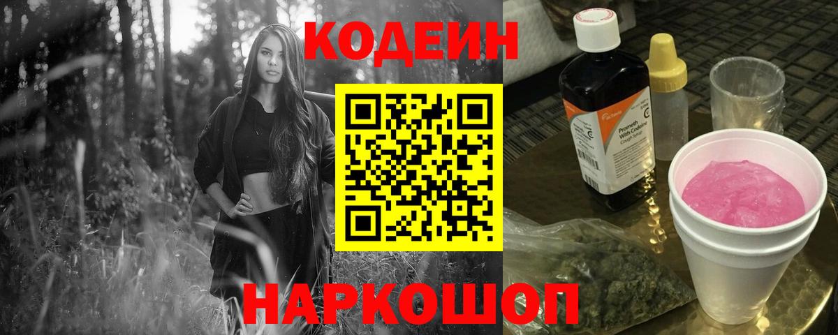 Кодеин Purple Drank  Кодеин напиток Lean (лин)  Лениногорск  Вход с VPN 